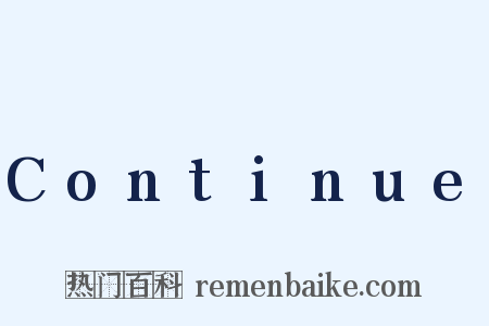 Continue是什么意思的图片
